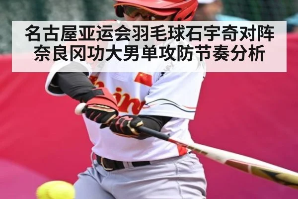 名古屋亚运会羽毛球石宇奇对阵奈良冈功大男单攻防节奏分析