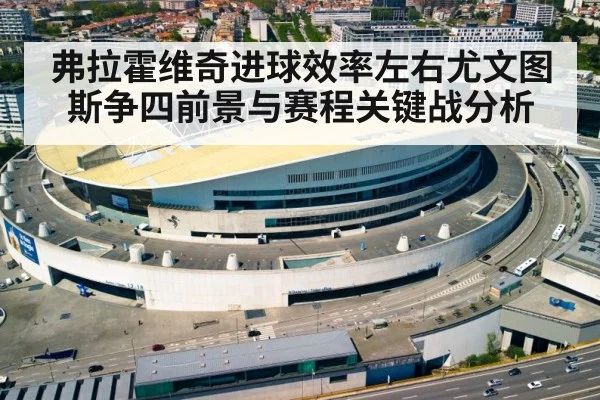 弗拉霍维奇进球效率左右尤文图斯争四前景与赛程关键战分析