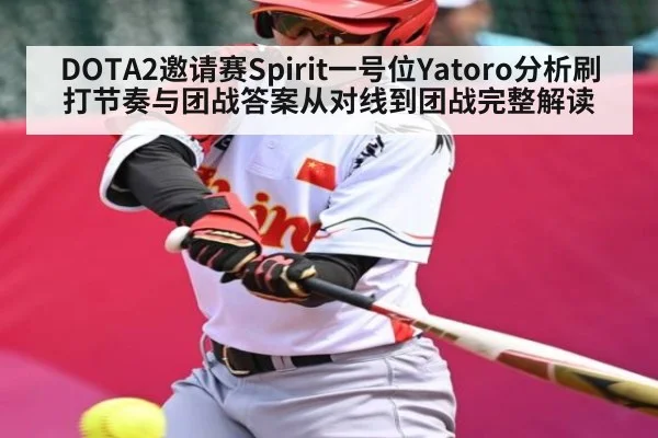 DOTA2邀请赛Spirit一号位Yatoro分析刷打节奏与团战答案从对线到团战完整解读