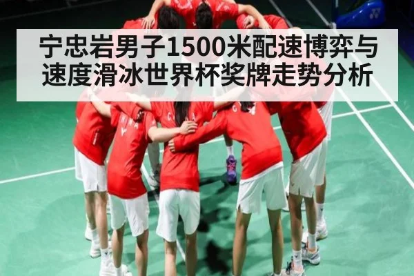 宁忠岩男子1500米配速博弈与速度滑冰世界杯奖牌走势分析（c7c7）
