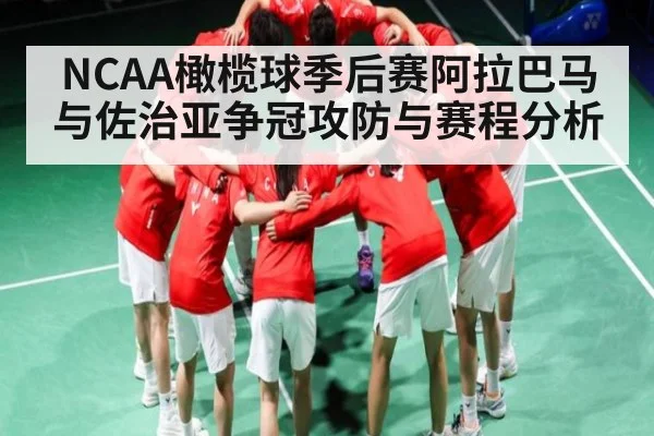 NCAA橄榄球季后赛阿拉巴马与佐治亚争冠攻防与赛程分析 | c7c7