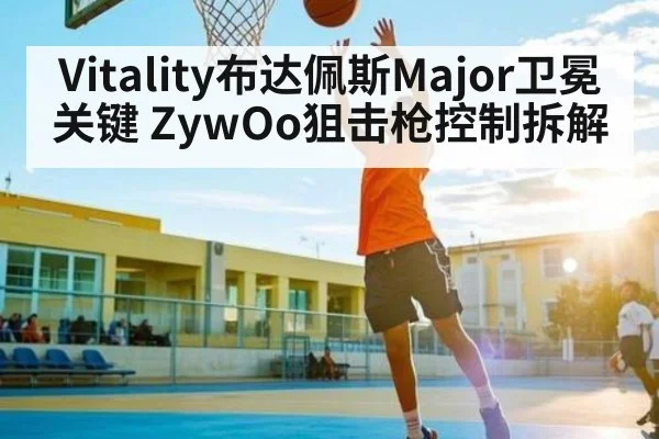 Vitality布达佩斯Major卫冕关键 ZywOo狙击枪控制拆解 | c7c7