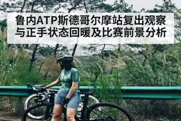 鲁内ATP斯德哥尔摩站复出观察与正手状态回暖及比赛前景分析 | c7c7